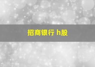 招商银行 h股